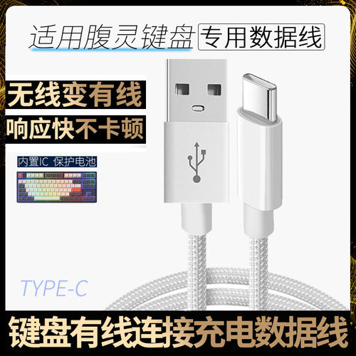 腹灵MK870机械键盘连电脑数据线