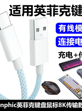 适用inphic英菲克K87机械键盘连电脑USB数据线K2 IN9Ultra IN10无线鼠标蓝牙电脑传输线TYPE-C充电线8K连接线