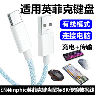 适用inphic英菲克K87机械键盘连电脑USB数据线K2 IN9Ultra IN10无线鼠标蓝牙电脑传输线TYPE-C充电线8K连接线