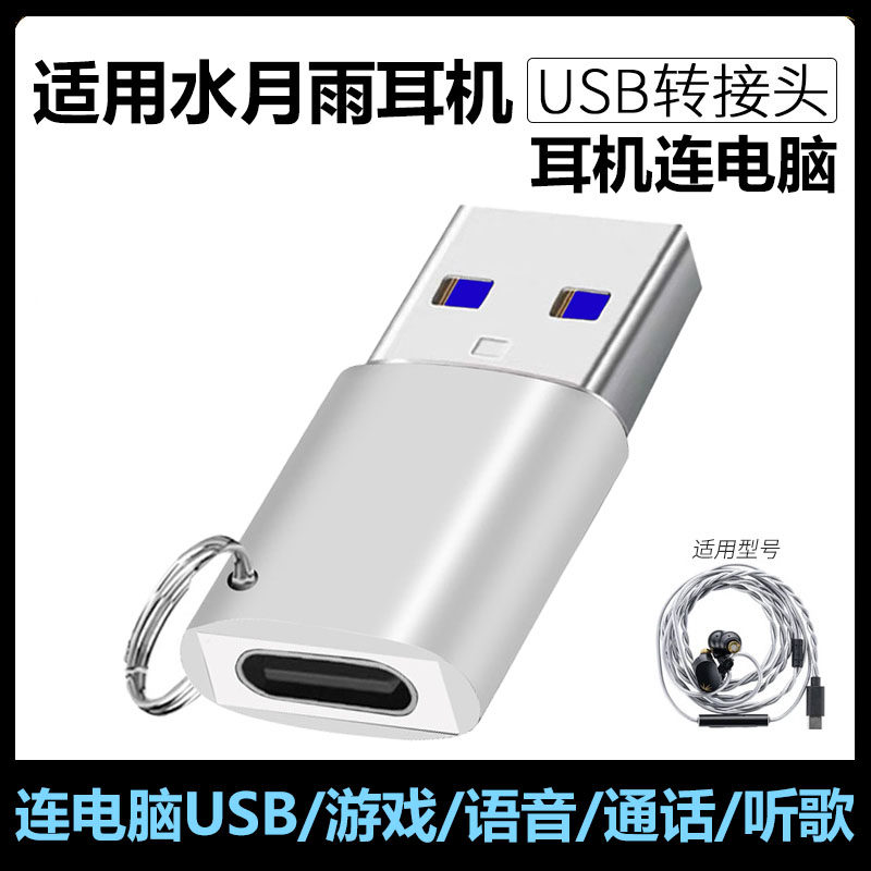 水月雨Rays光束耳机连电脑转换器