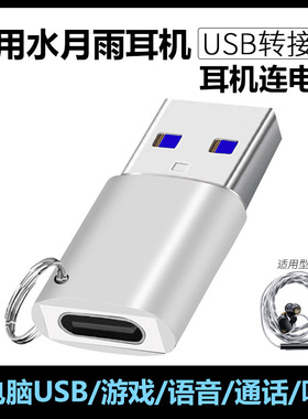 适用水月雨Rays光束耳机连电脑USB转换器TYPE-C转USB转换器夸克FreeDSP 竹2DSP耳麦连电脑高清音质游戏转接头