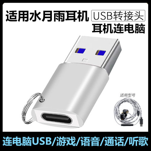 水月雨Rays光束耳机连电脑转换器