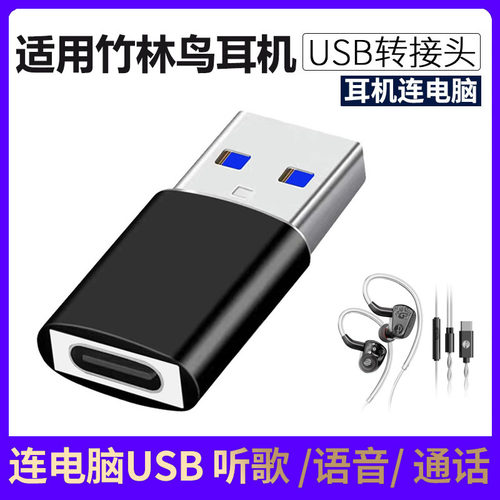 竹林鸟惊鸿Z3耳机连接电脑转接头