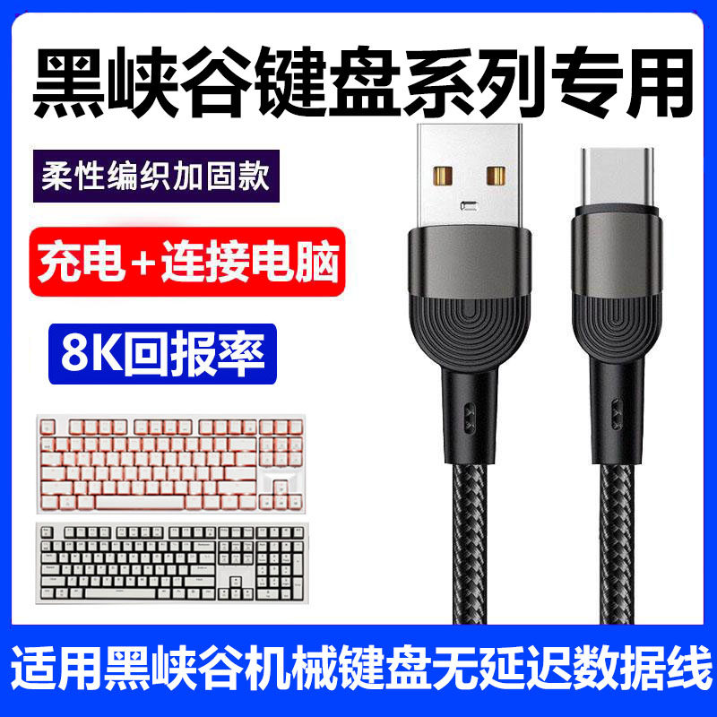 黑峡谷X5机械键盘电脑充电数据线