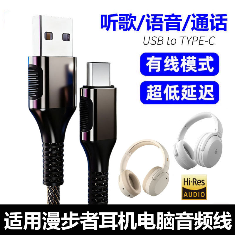 适用于漫步者MT6pro蓝牙头戴式耳机连接电脑数据线W830NB耳机USB充电线type c音频线听歌通话K歌用无线变有线