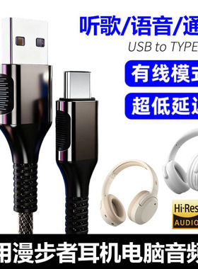 适用于漫步者MT6pro蓝牙头戴式耳机连接电脑数据线W830NB耳机USB充电线type c音频线听歌通话K歌用无线变有线
