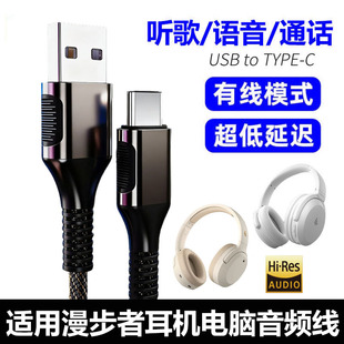 适用于漫步者MT6pro蓝牙头戴式耳机连接电脑数据线W830NB耳机USB充电线type c音频线听歌通话K歌用无线变有线