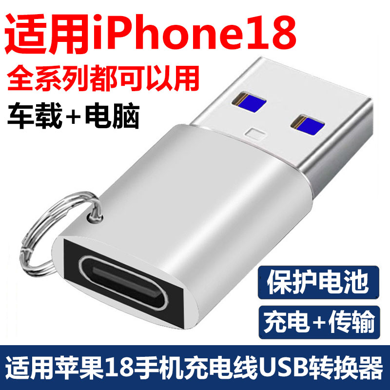 适用苹果18充电线车载USB转换器