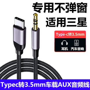 适用三星S25Ultra手机Type C转3.5mm汽车音响AUX放歌音频线S25 S24车载音箱听歌连接线USB-C转3.5mm接口专用