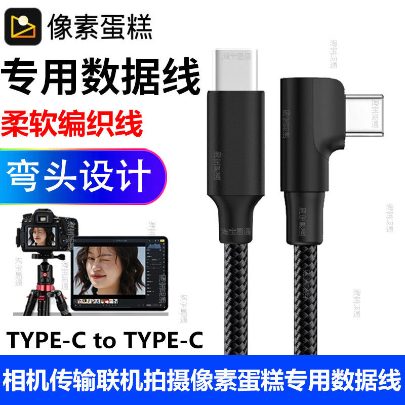 适用像素蛋糕联机拍摄线连苹果iPad Pro平板数据线尼康Z6 Z7索尼A7M4佳能R62 R10相机电脑高速传输OTG转接线