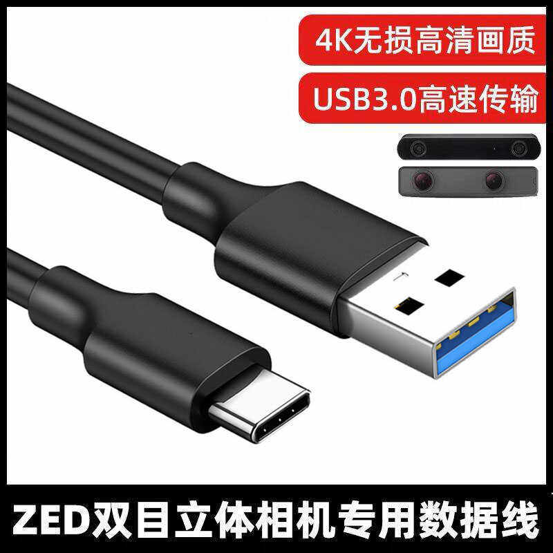 ZED双目深度相机电脑传输数据线
