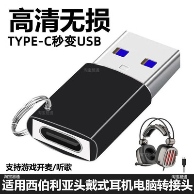 西伯利亚耳机连接电脑USB转换器