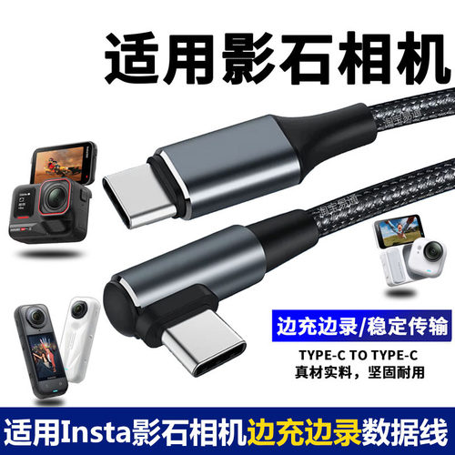 适用Insta影石相机360充电数据线