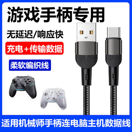 机械师游戏手柄数据线电脑传输线