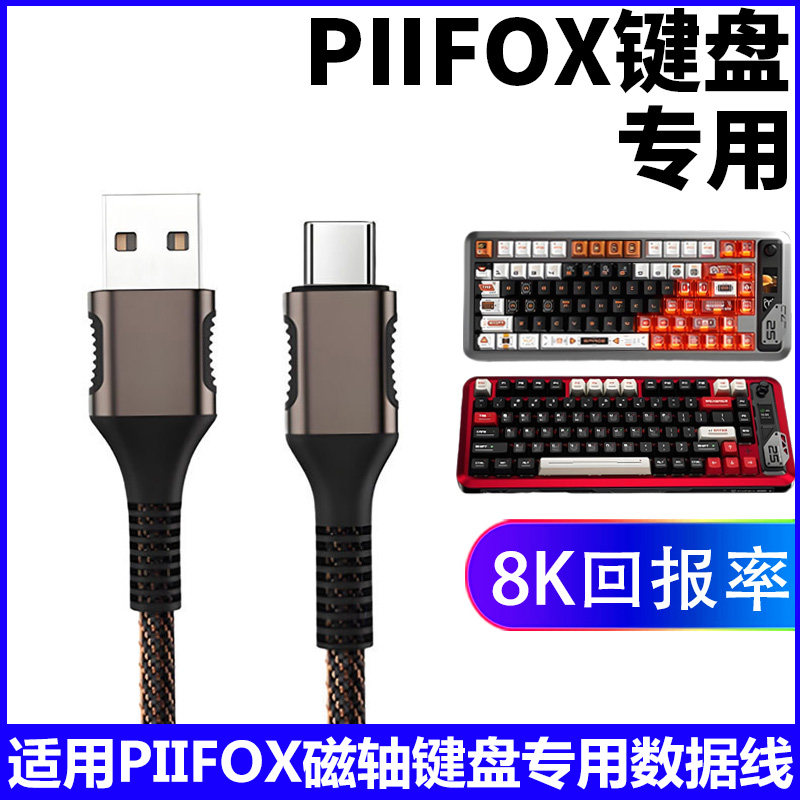 适用PIIFOX磁轴键盘连接电脑USB数据线8K回报率万磁玉轴WLAKER68 WLAKER75电竞键盘高速传输线TYPE-C充电线