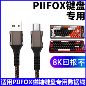 PIIFOX磁轴键盘连电脑USB数据线