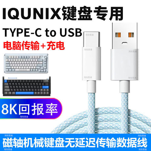 IQUNIXEV63磁轴键盘电脑数据线