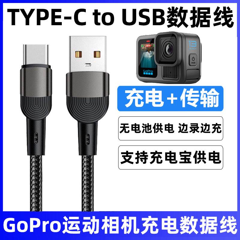 GoPro13运动相机充电宝USB数据线