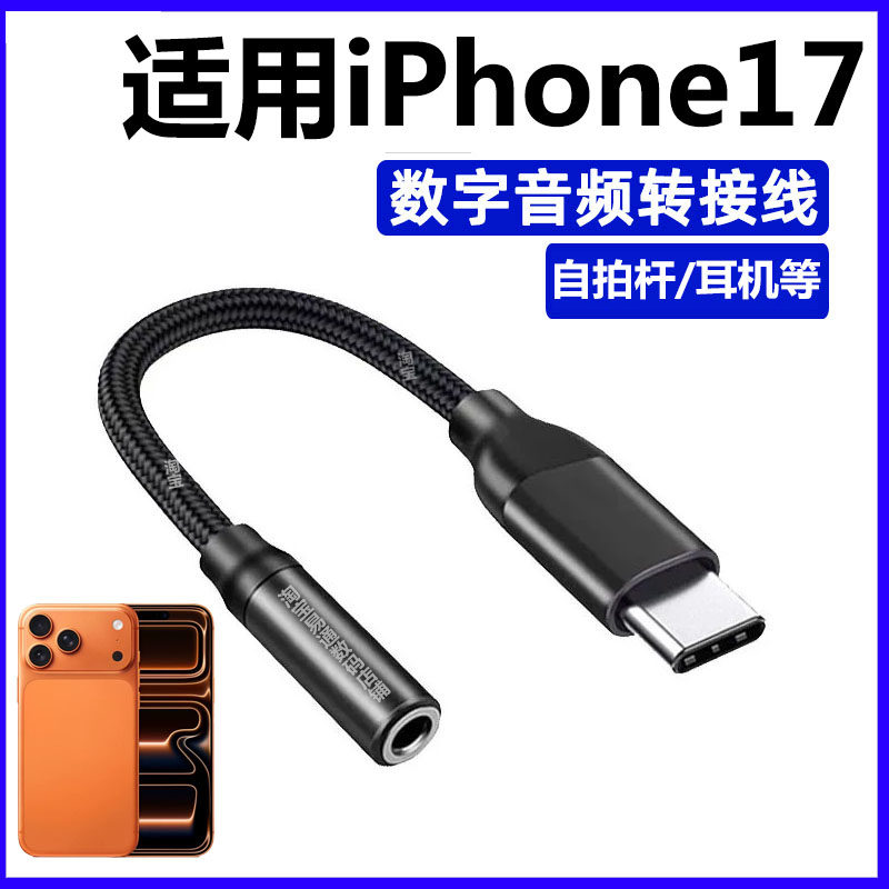 适用苹果17手机连自拍杆转接线