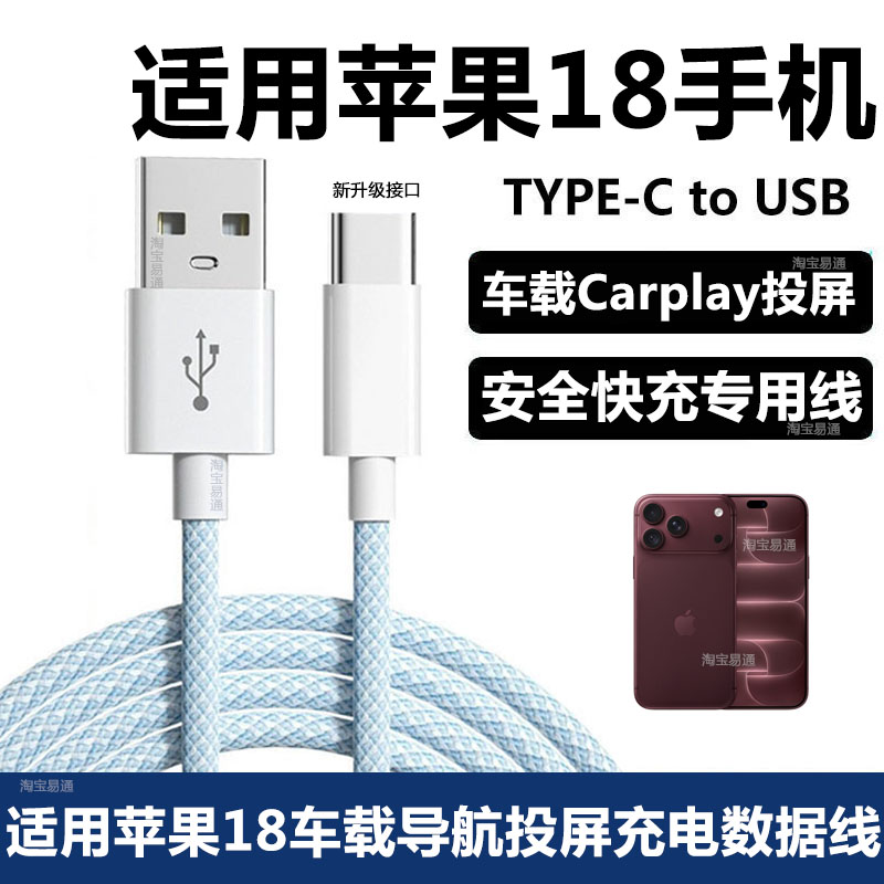 苹果18Pro车载carplay投屏数据线