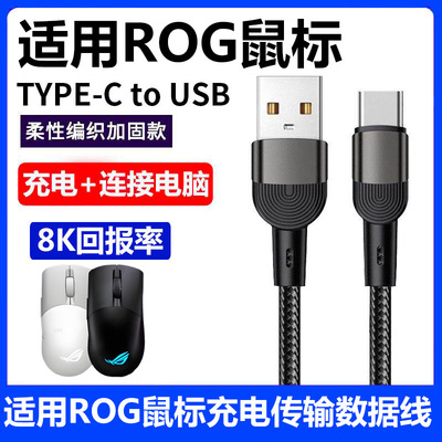 ROG龙鳞Ace鼠标充电线传输数据线