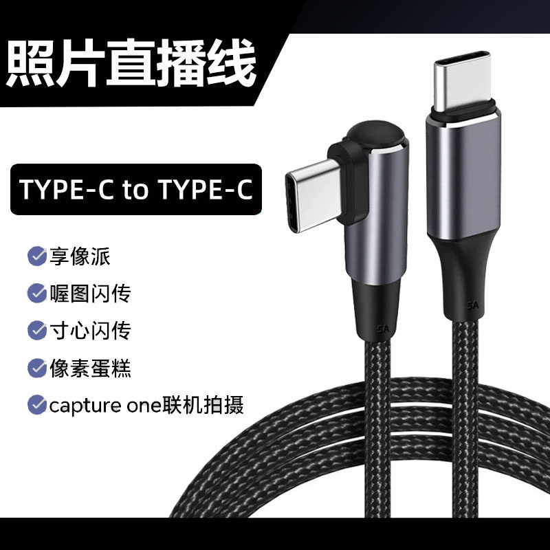 适用佳能EOS R10 R7 R62相机云照片直播数据线连接Typec安卓手机索尼A7M3/A7M4/A7R4相机电脑USB拍摄线联机线