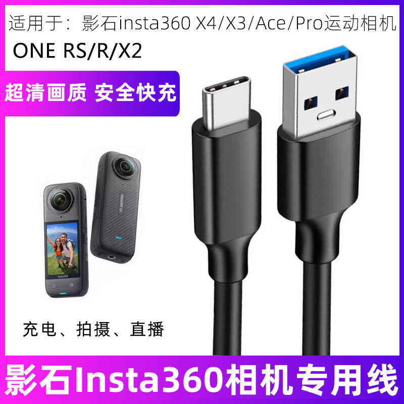 适用影石insta360 X4/X3/X2/AcePro运动相机数据线ONE RS/R摄像头直播电脑USB3.0高速传输线TYPE-C充电线加长