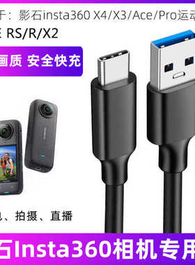 适用影石insta360 X4/X3/X2/AcePro运动相机数据线ONE RS/R摄像头直播电脑USB3.0高速传输线TYPE-C充电线加长