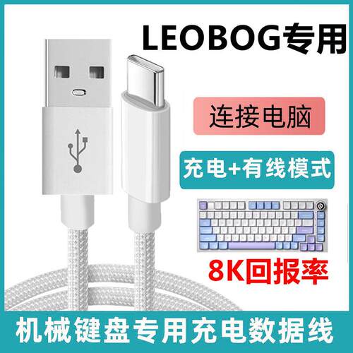 LEOBOG机械键盘连电脑USB数据线