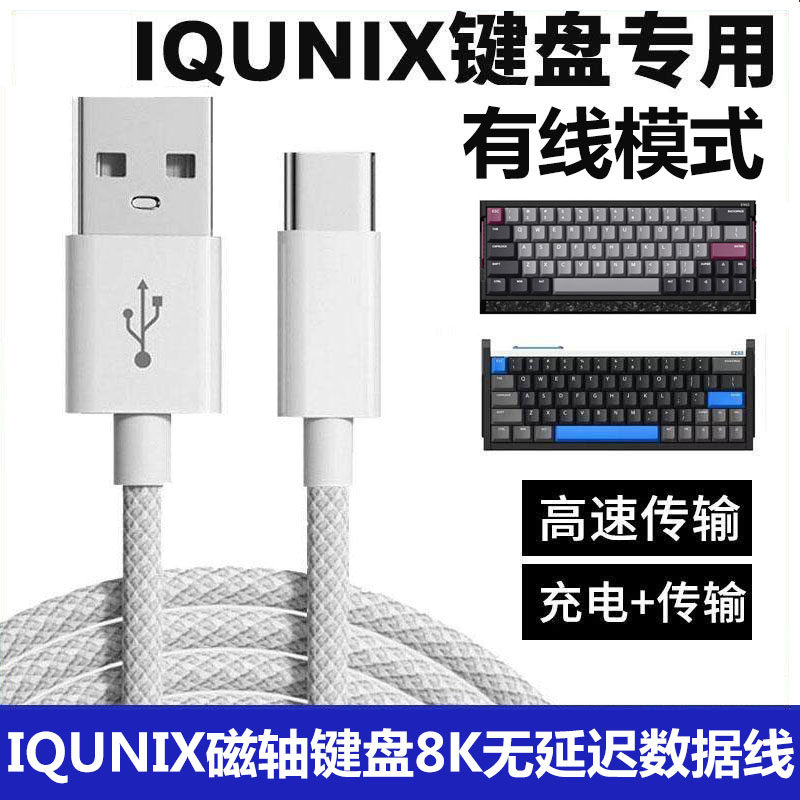 适用IQUNIX EV63 EZ60 EZ63电竞磁轴键盘连接电脑USB数据线F97充电线机械键盘8K回报率连接线Typec接口电源线