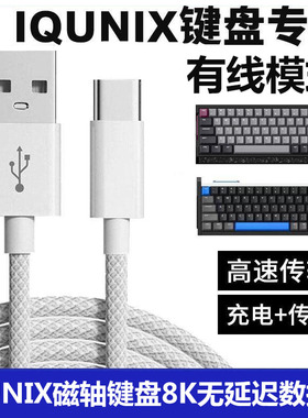 适用IQUNIX EV63 EZ60 EZ63电竞磁轴键盘连接电脑USB数据线F97充电线机械键盘8K回报率连接线Typec接口电源线