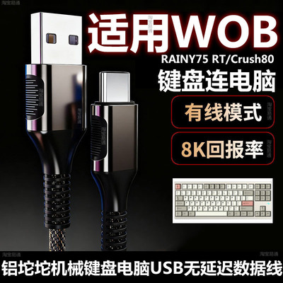 WOBCrush80机械键盘电脑数据线
