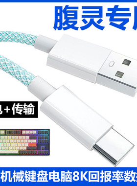 适用腹灵机械键盘FL980 MK870 GP108机械键盘连接USB电脑数据线OG98/OG87 CMK99加长2米TYPE-C充电线8K回报率