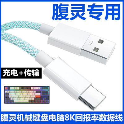 腹灵机械键盘连接USB电脑数据线
