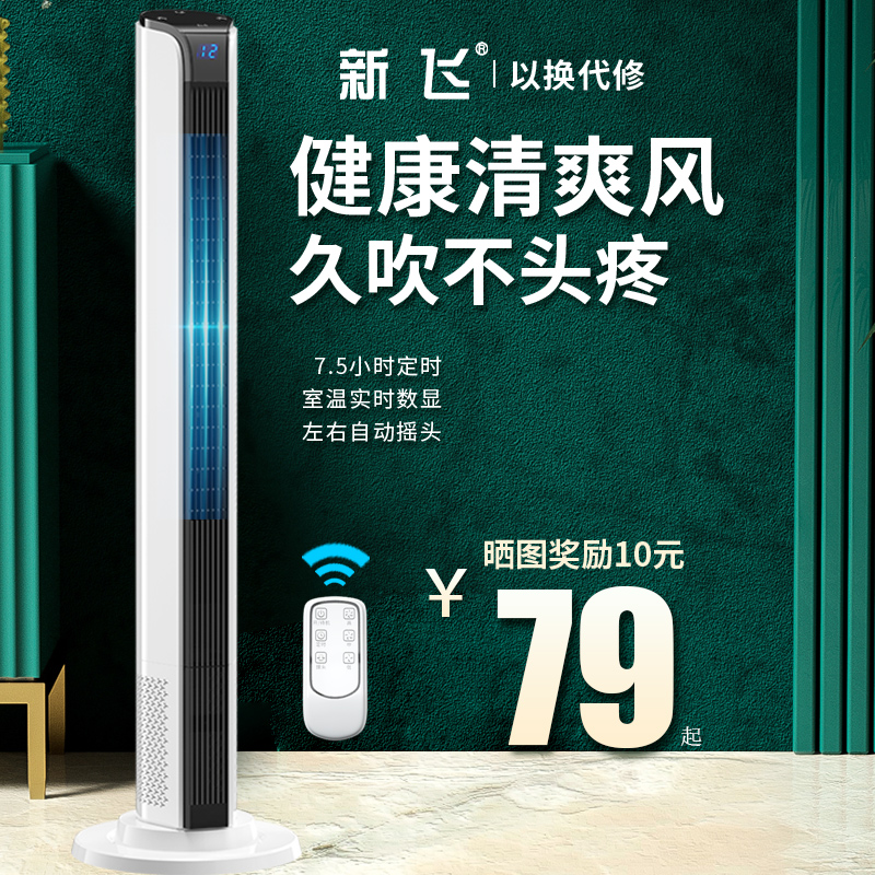 新飞电风扇家用落地扇办公室宿舍节能无叶电扇台式大风力遥控塔扇