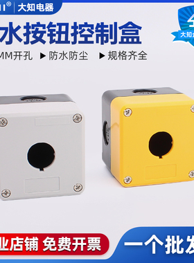 防水按钮盒开关盒 急停开关按钮 指示灯控制盒单孔1孔22mm孔径盒