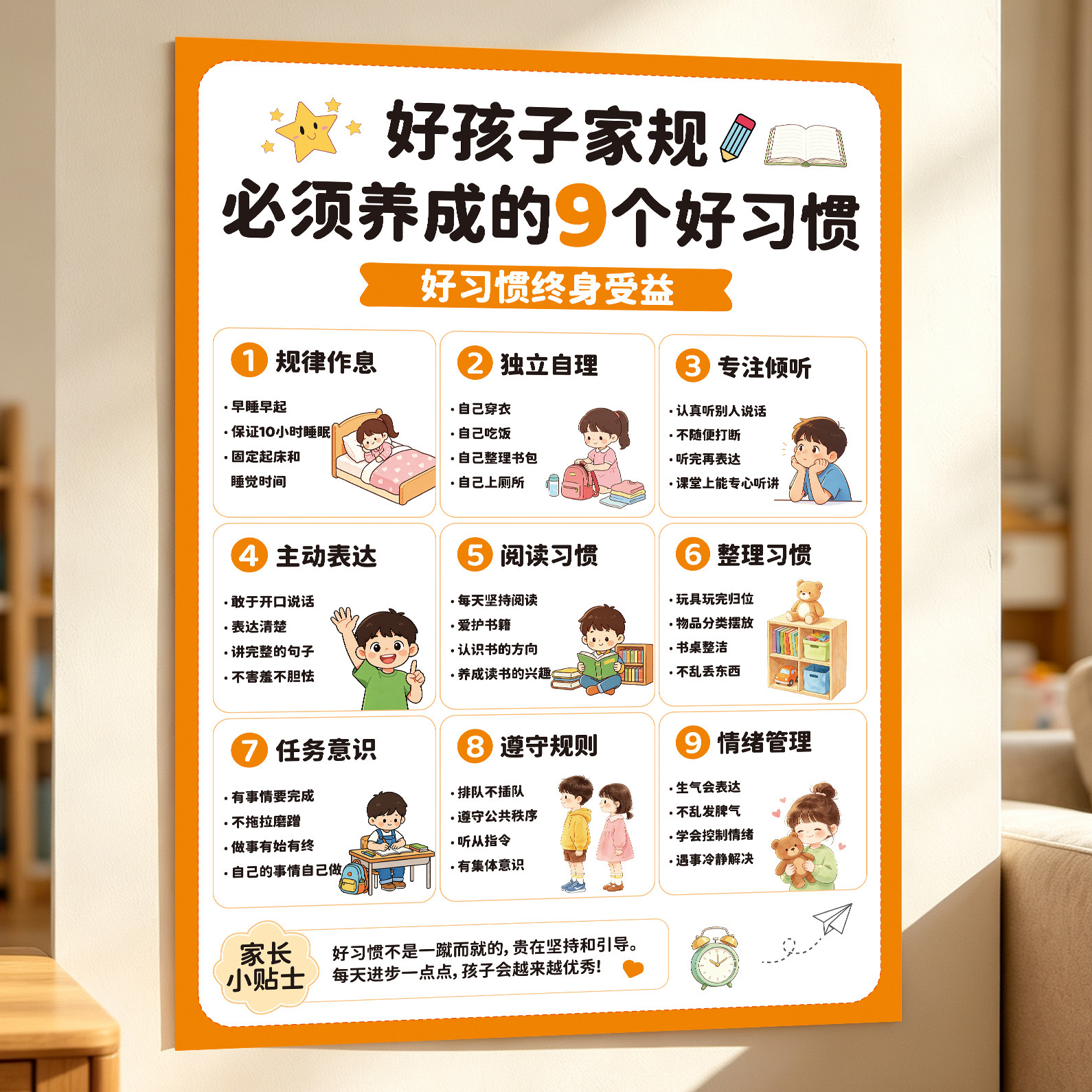 好孩子家规墙贴儿童教育贴纸卡通9个好习惯养成亲子共贴背胶贴纸