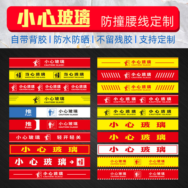 小心玻璃当心门提示贴纸防撞条腰线标贴商铺门市欢迎光临广告定制