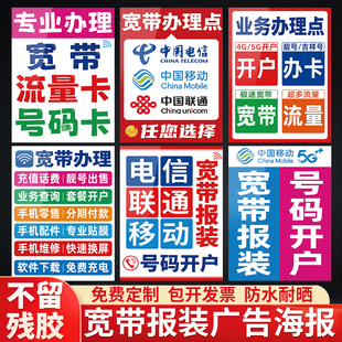 营业厅手机店移动联通电信宽带报装开户宣传海报业务办理广告贴纸