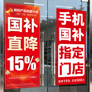 2026年数码产品国补购新补贴手机平板促销广告贴纸店铺橱窗玻璃
