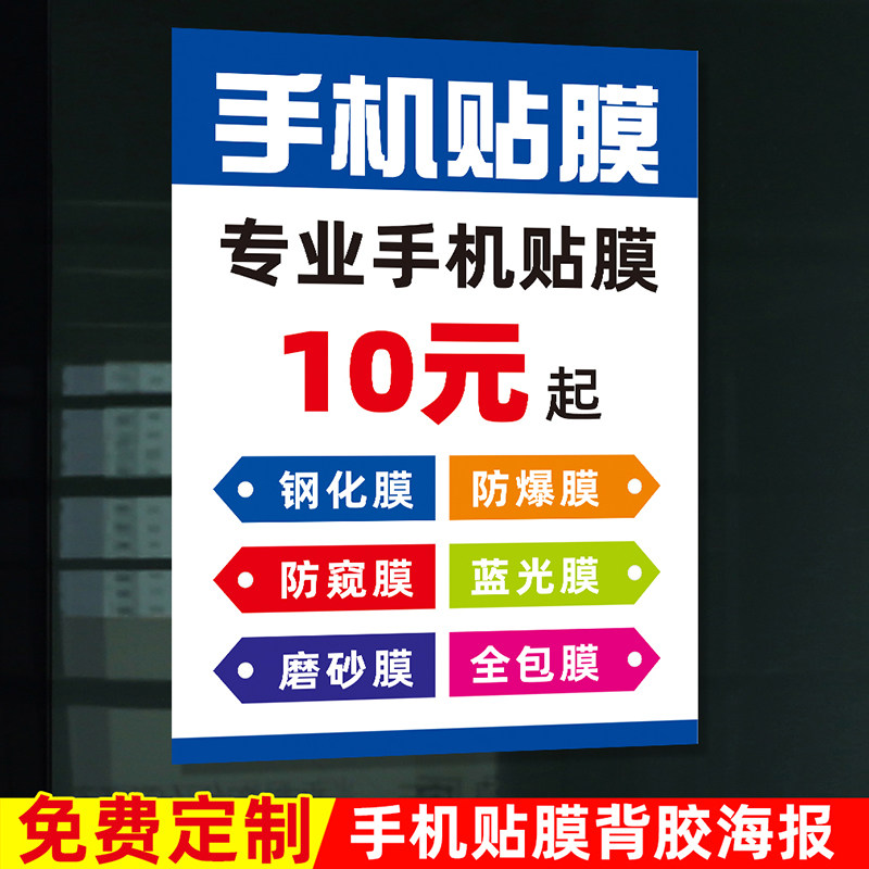 手机门店商铺柜台手机专业贴膜宣传广告贴纸海报墙贴背景装饰图画