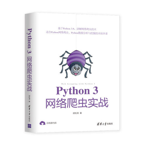 Python3网络爬虫实战9787302557340清华大学正版