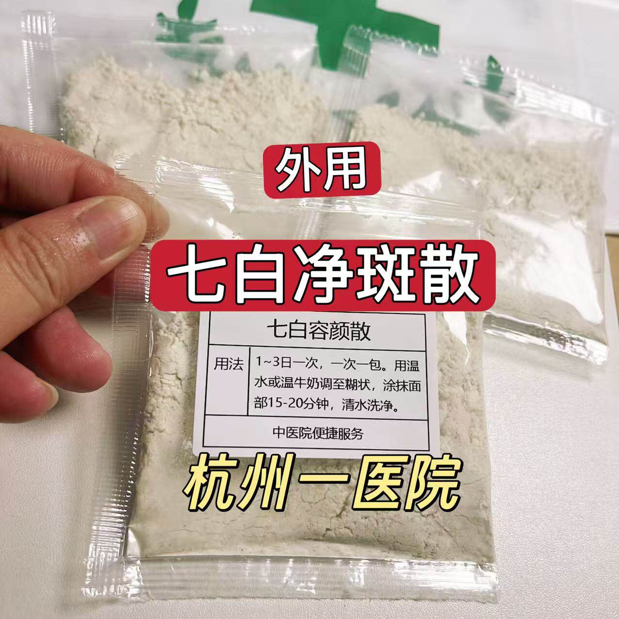 杭州医院(七白面膜粉)皮肤暗黄 黄褐斑 雀斑 晒斑 老年斑