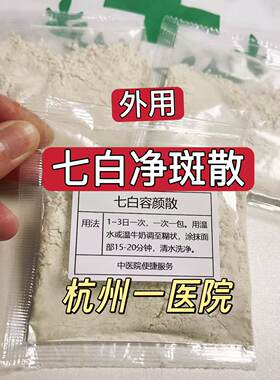 杭州医院（七白面膜粉）皮肤暗黄  黄褐斑  雀斑   晒斑  老年斑