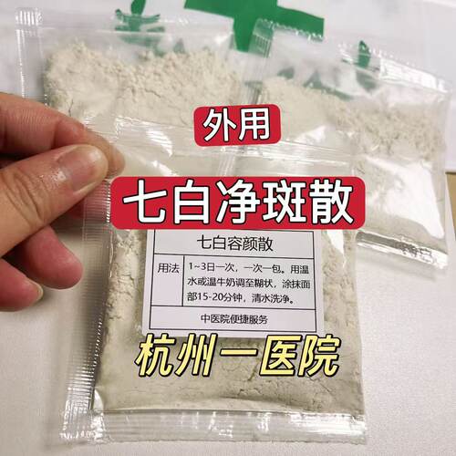 【杭州院线】七白面膜粉 皮肤暗黄  黄褐斑  雀斑   晒斑  老年斑