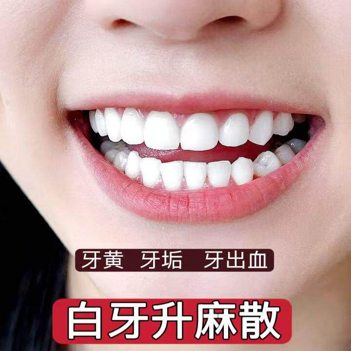 杭州医院【白牙升麻散】牙渍牙垢 牙龈出血 口异味 增白牙齿