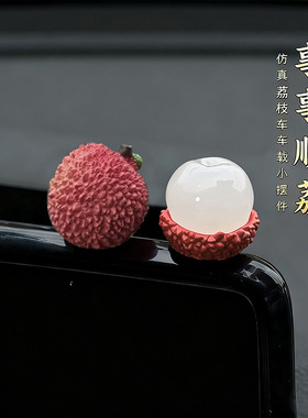 治愈系仿真荔枝汽车摆件电动车内饰车载中控台电脑办公位装饰用品