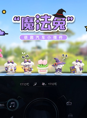 超萌可爱魔法兔汽车摆件电脑桌面办公位摆件电动车内饰车载装饰品