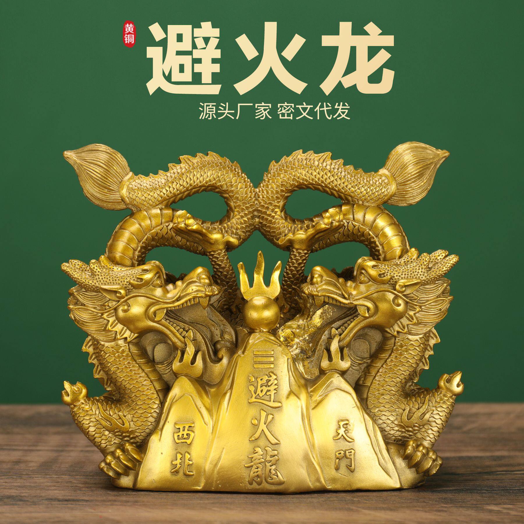 厂家直销黄铜避火龙摆件化解西北厨房客厅家居摆件礼品工艺品摆件