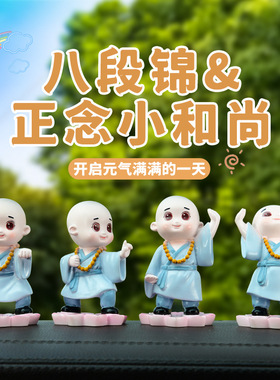 八段锦小和尚佛系车载饰品小摆件可爱沙弥强身健体创意汽车摆件
